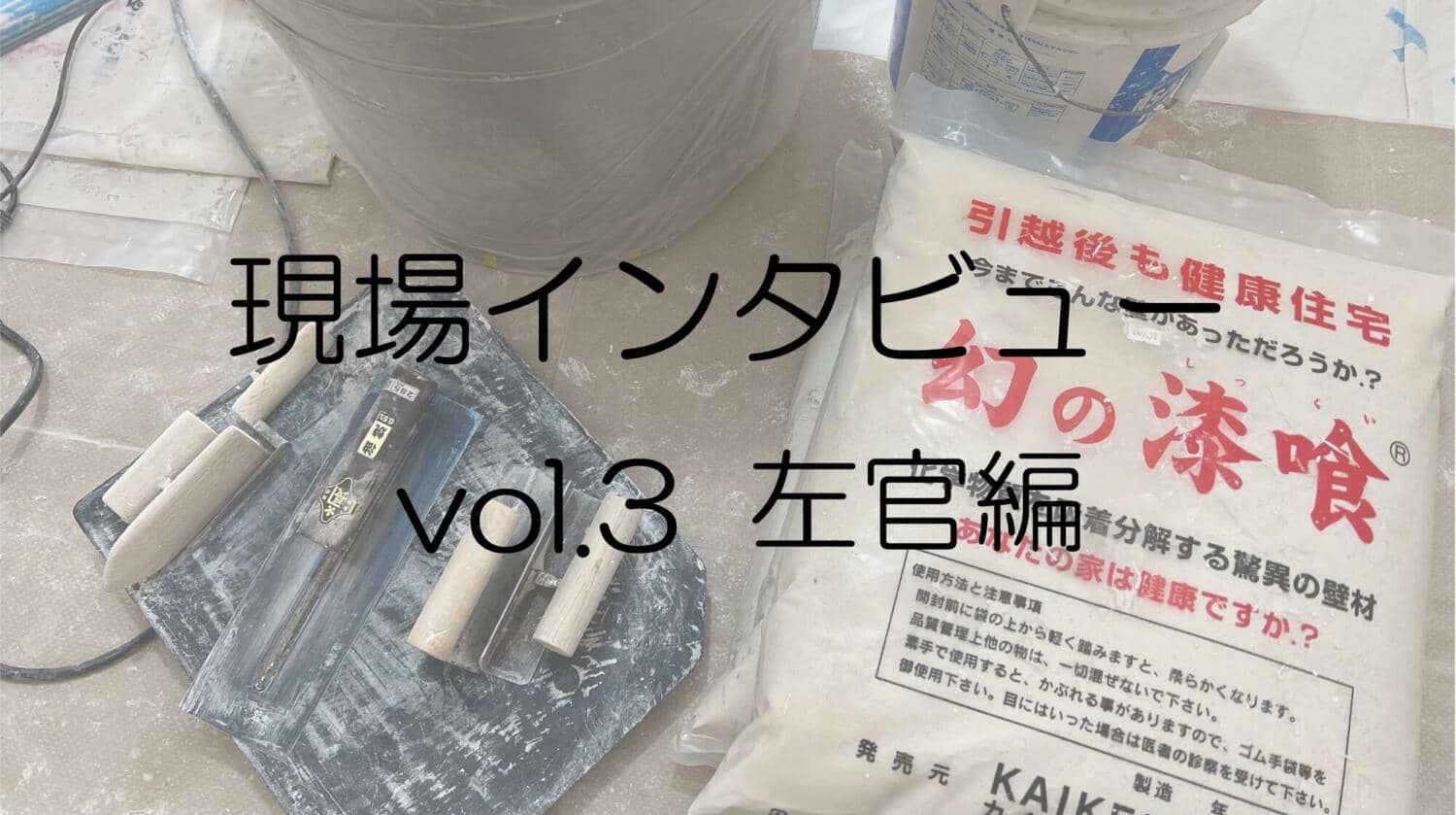 【社長コラム】現場編③