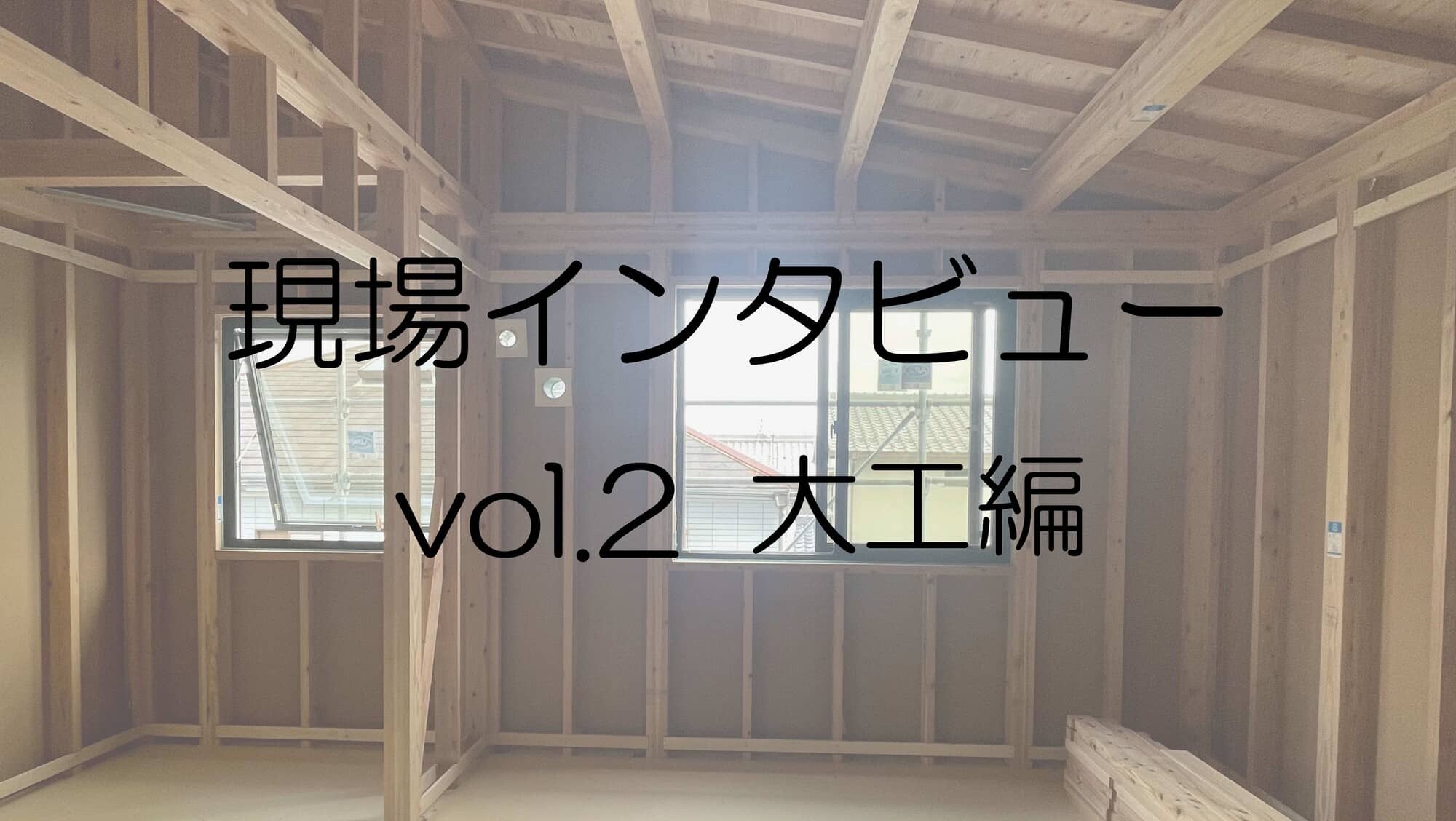 現場インタビュー編②-大工-