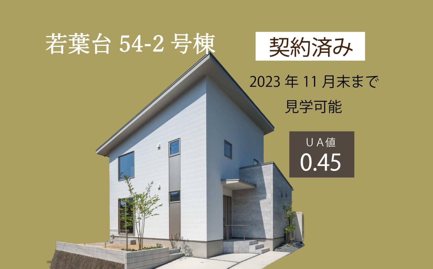 【若葉台】契約となりました
