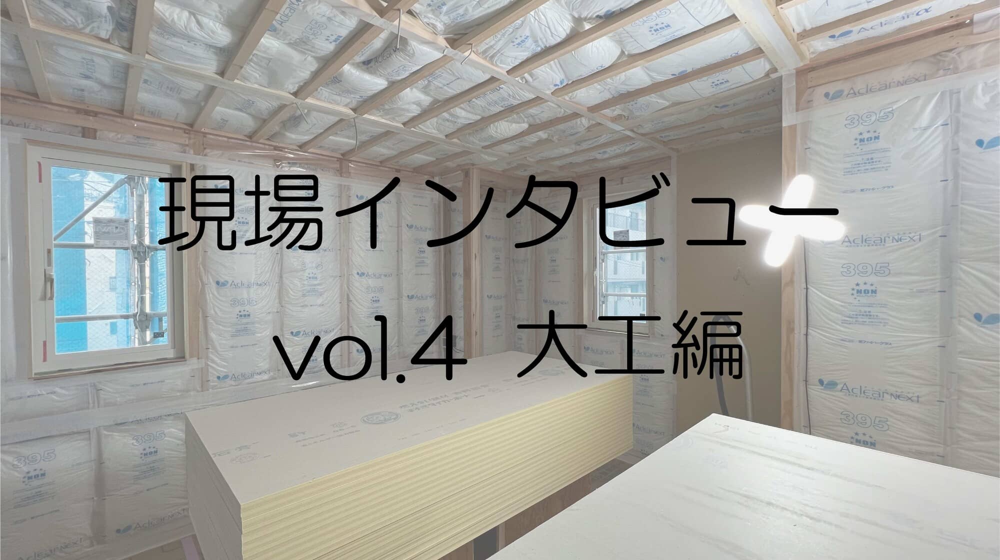 現場インタビュー編④-大工-