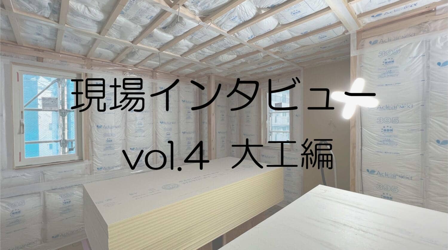 【社長コラム】現場編④