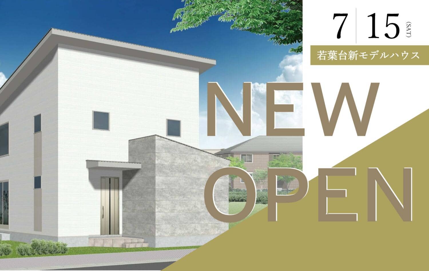 【若葉台54-2号棟】モデルハウスオープン!