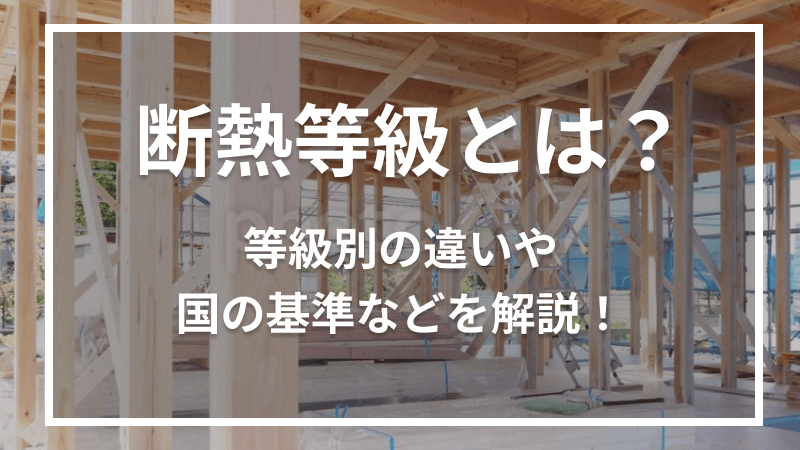 断熱等級とは？等級別の違いや国の基準などを解説！