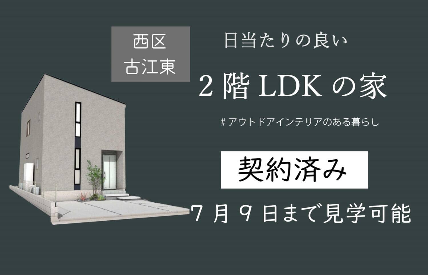 【古江東】契約となりました