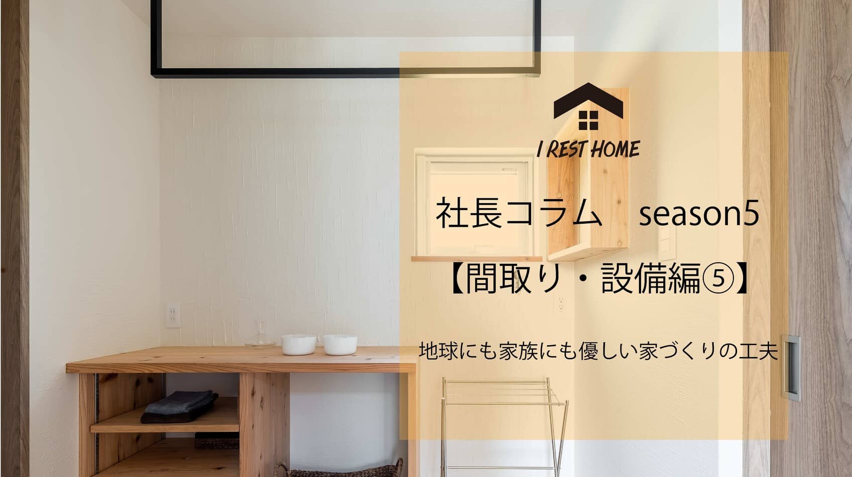 社長コラム【間取り・設備編⑤】