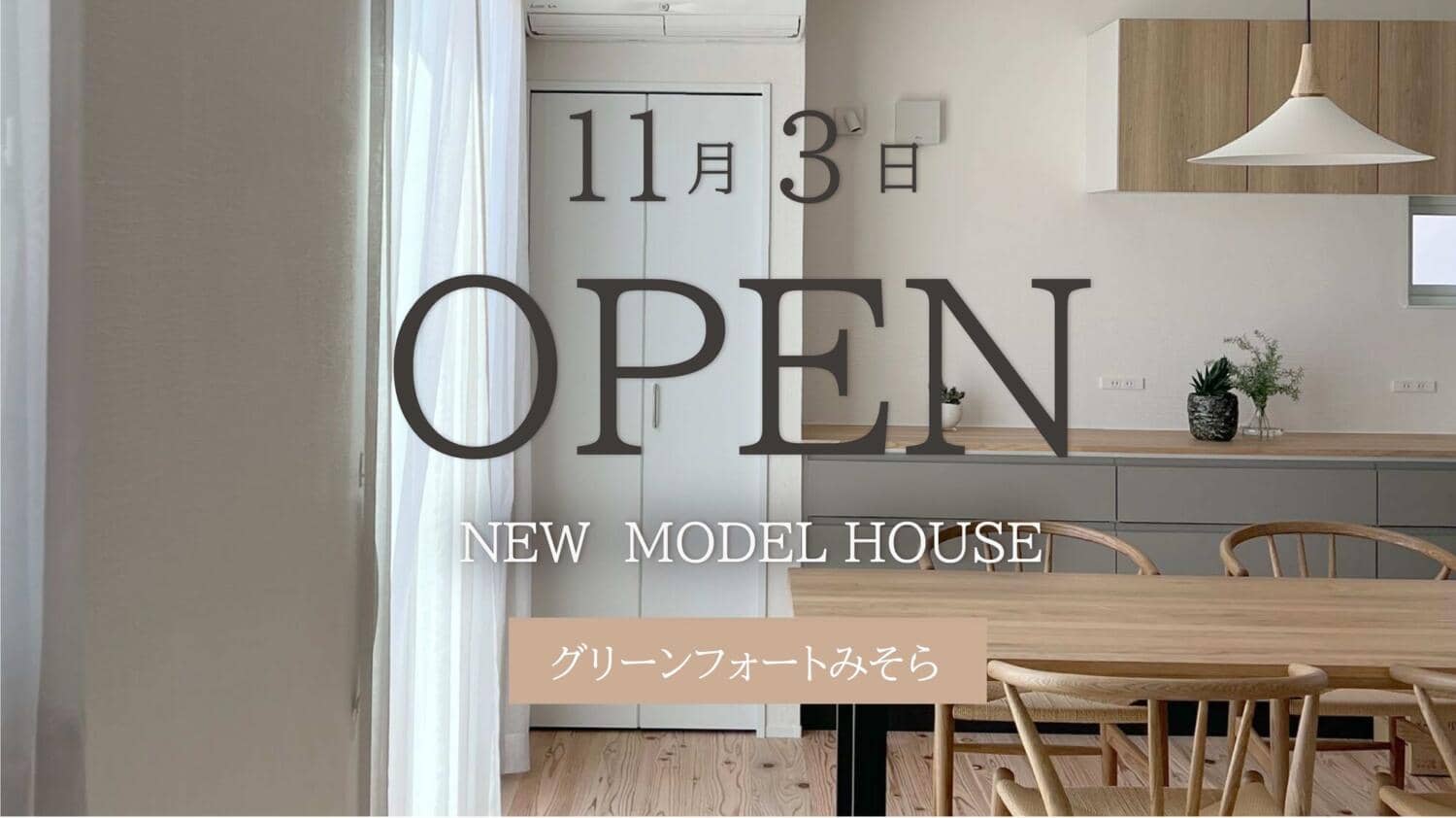 【グリーンフォートみそら】11月3日オープン！