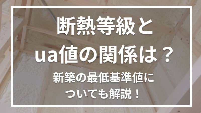 断熱等級とua値の関係は？新築の最低基準値についても解説！