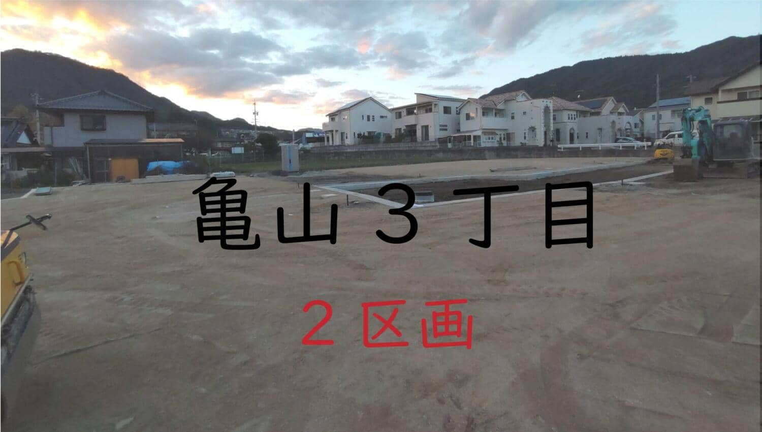 【亀山】限定2区画販売開始！