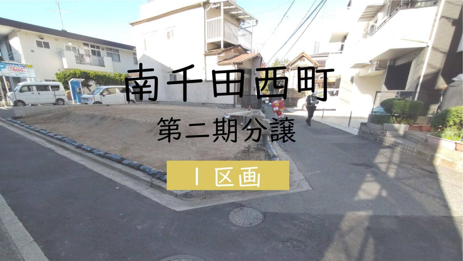 【南千田西町】土地情報更新