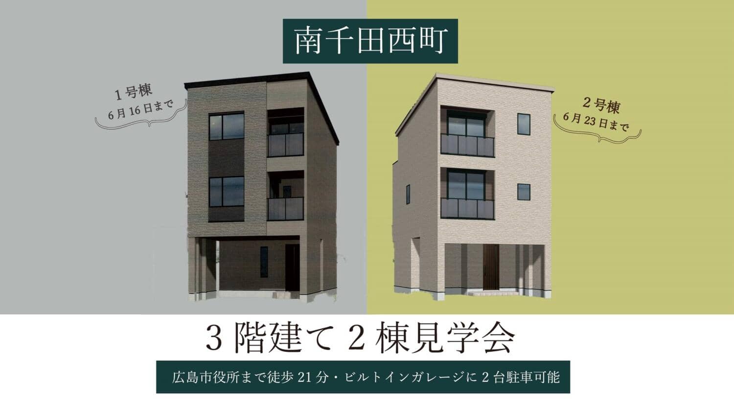 【南千田西町】3階建て2棟見学会