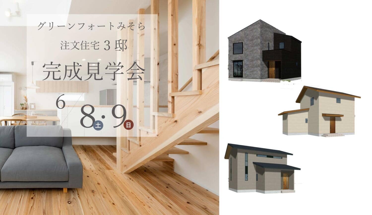 【みそら】注文住宅3邸見学会