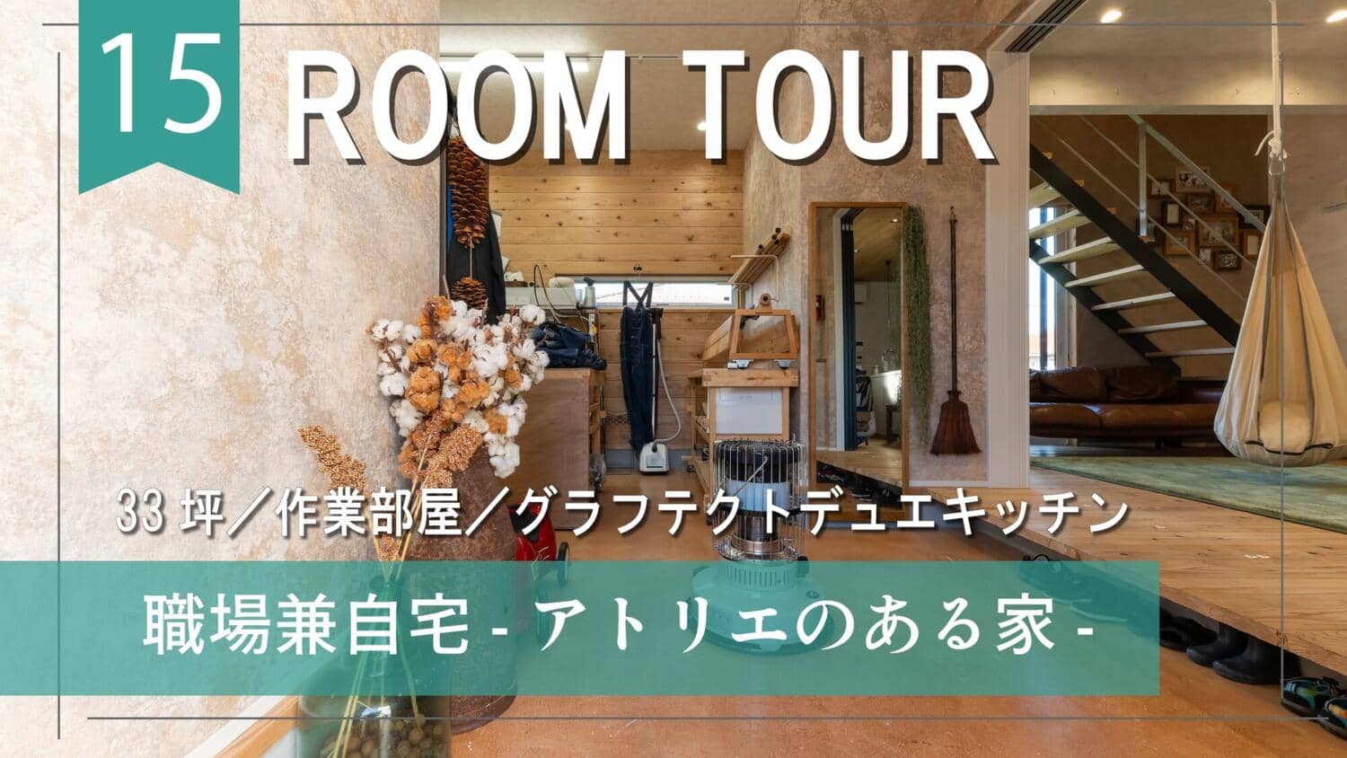 【YouTube】ルームツアーを更新しました