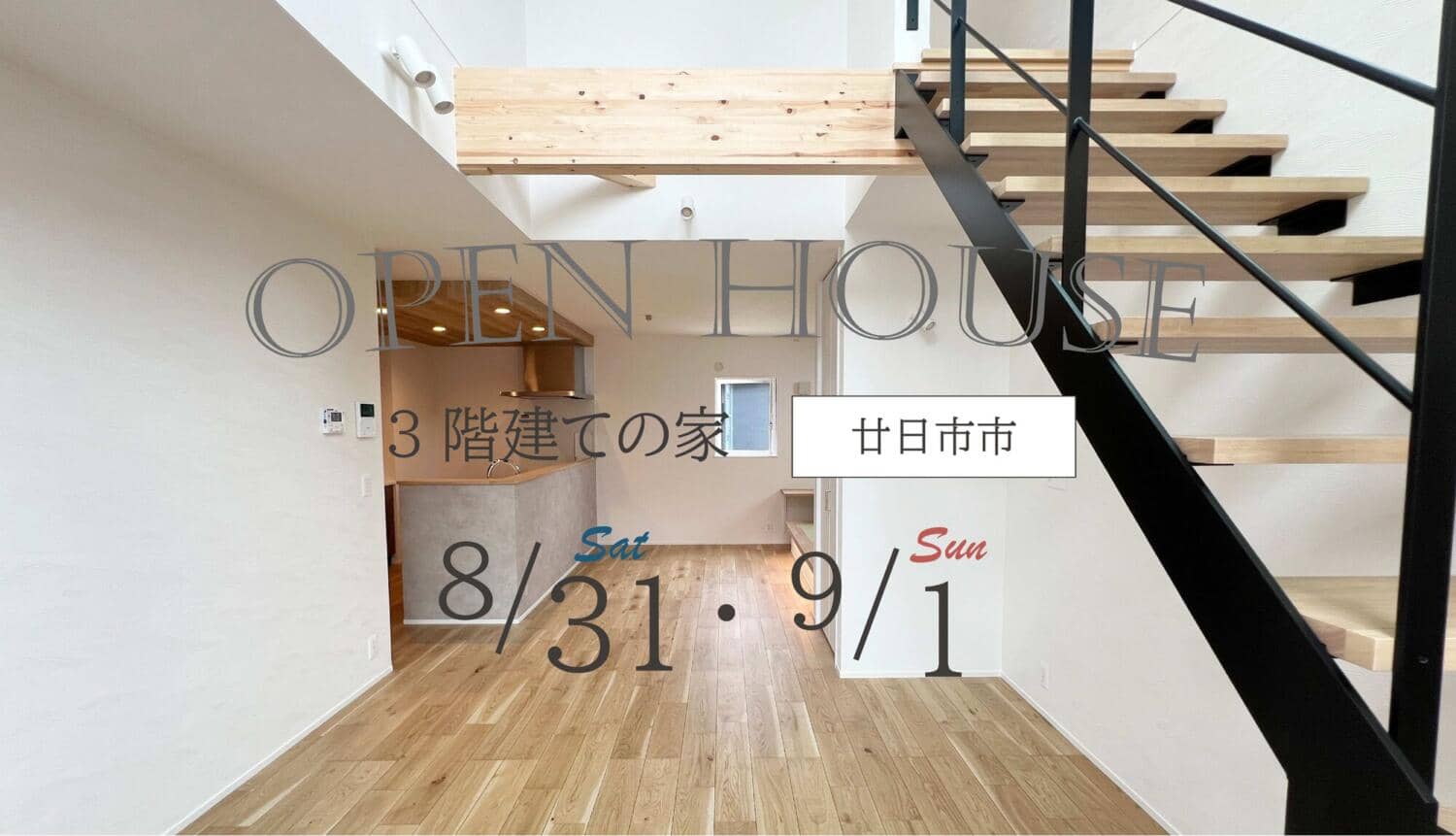 【廿日市市】完成見学会
