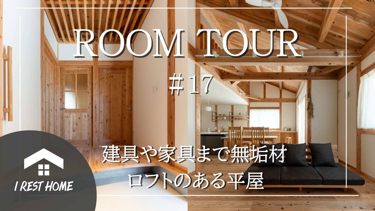 【YouTube】ルームツアーを更新しました