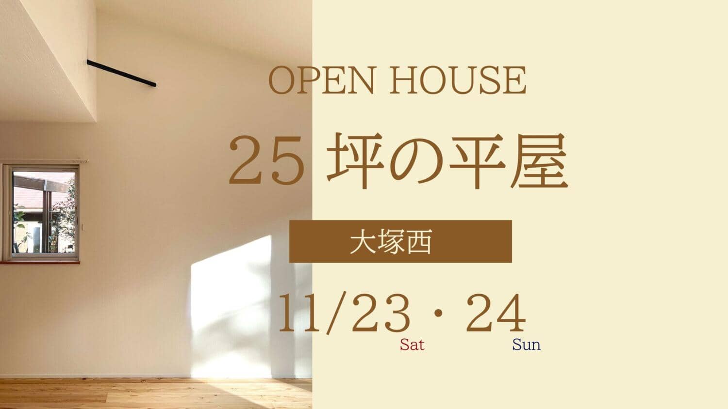 【安佐南区】平屋完成見学会