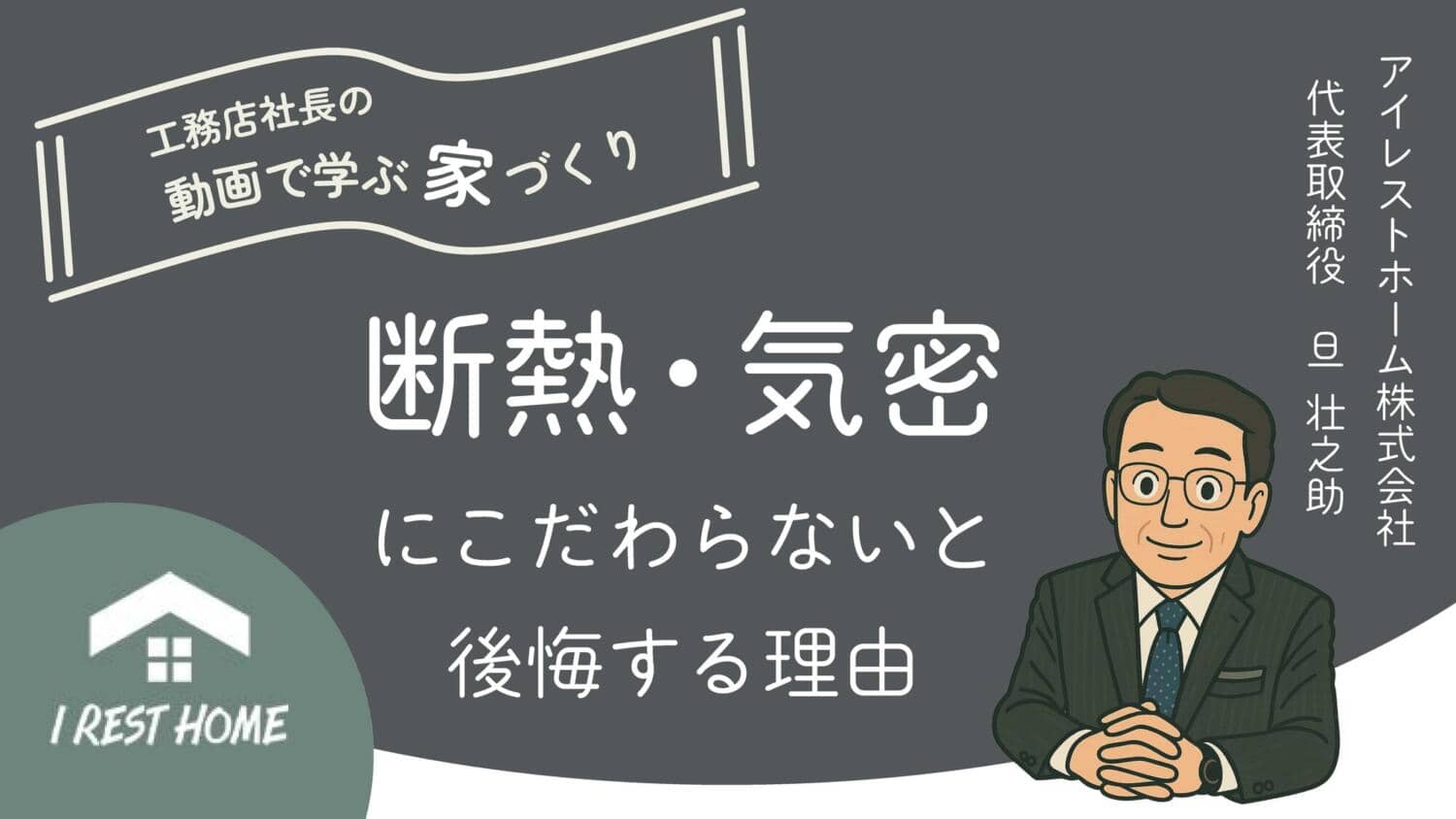 【YouTube】社長コラムを更新しました!