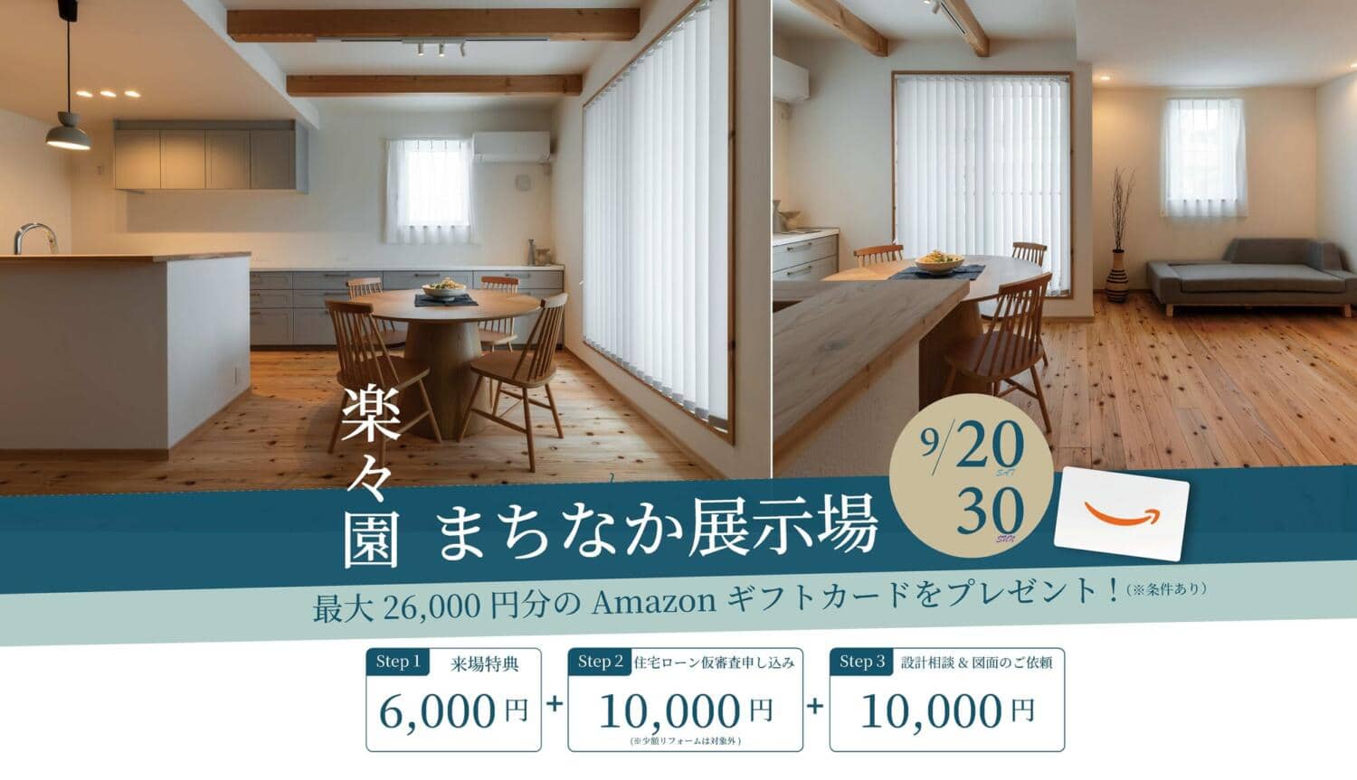【楽々園】まちなか展示場《来場特典あり》