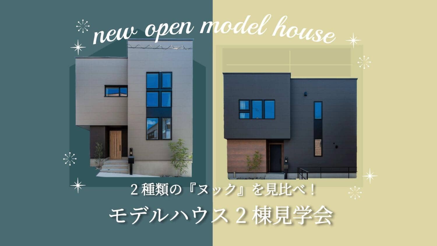 【呉】ヌックを見比べ!2棟見学会