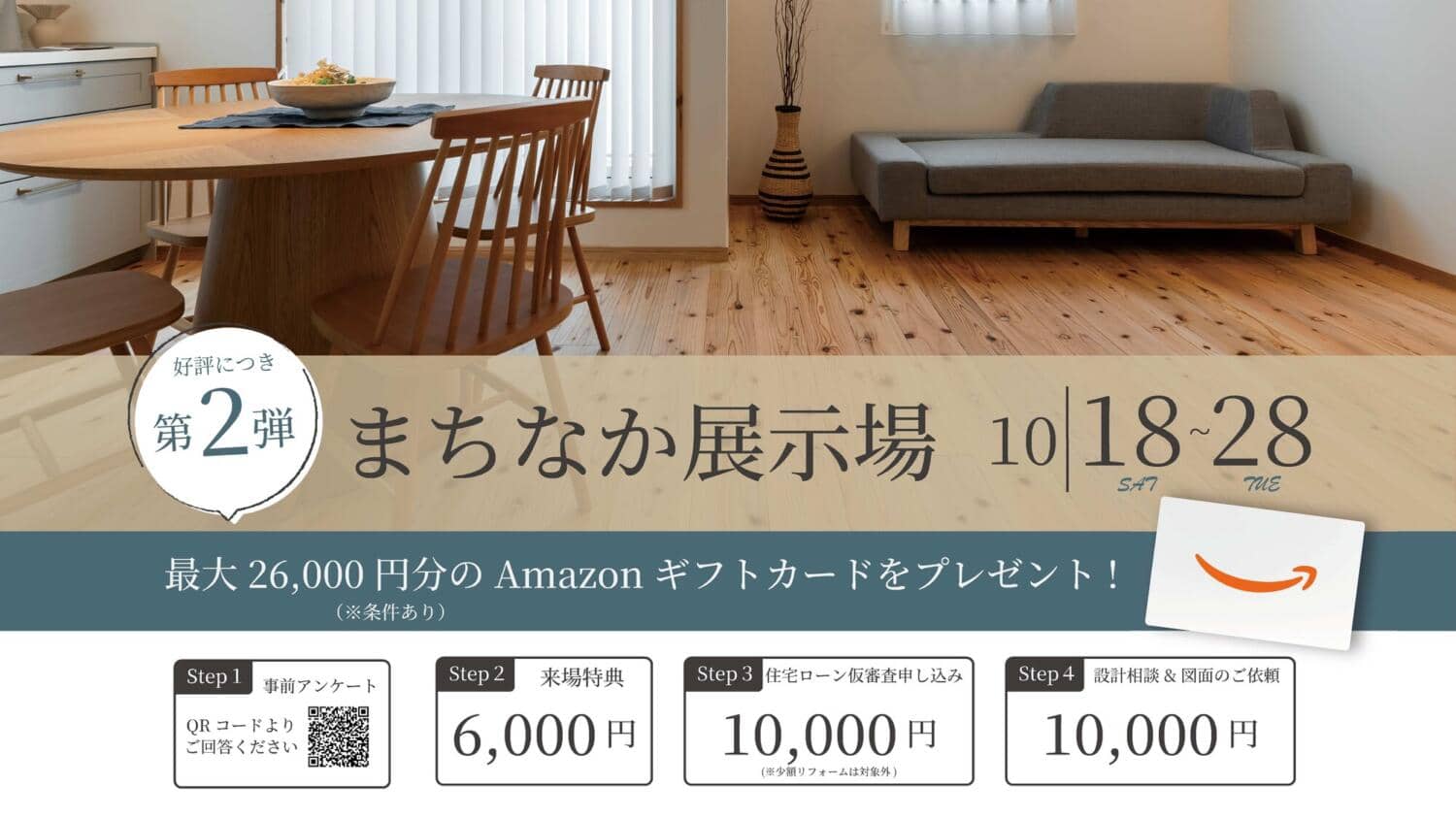 【楽々園】第二弾まちなか展示場《来場特典あり》