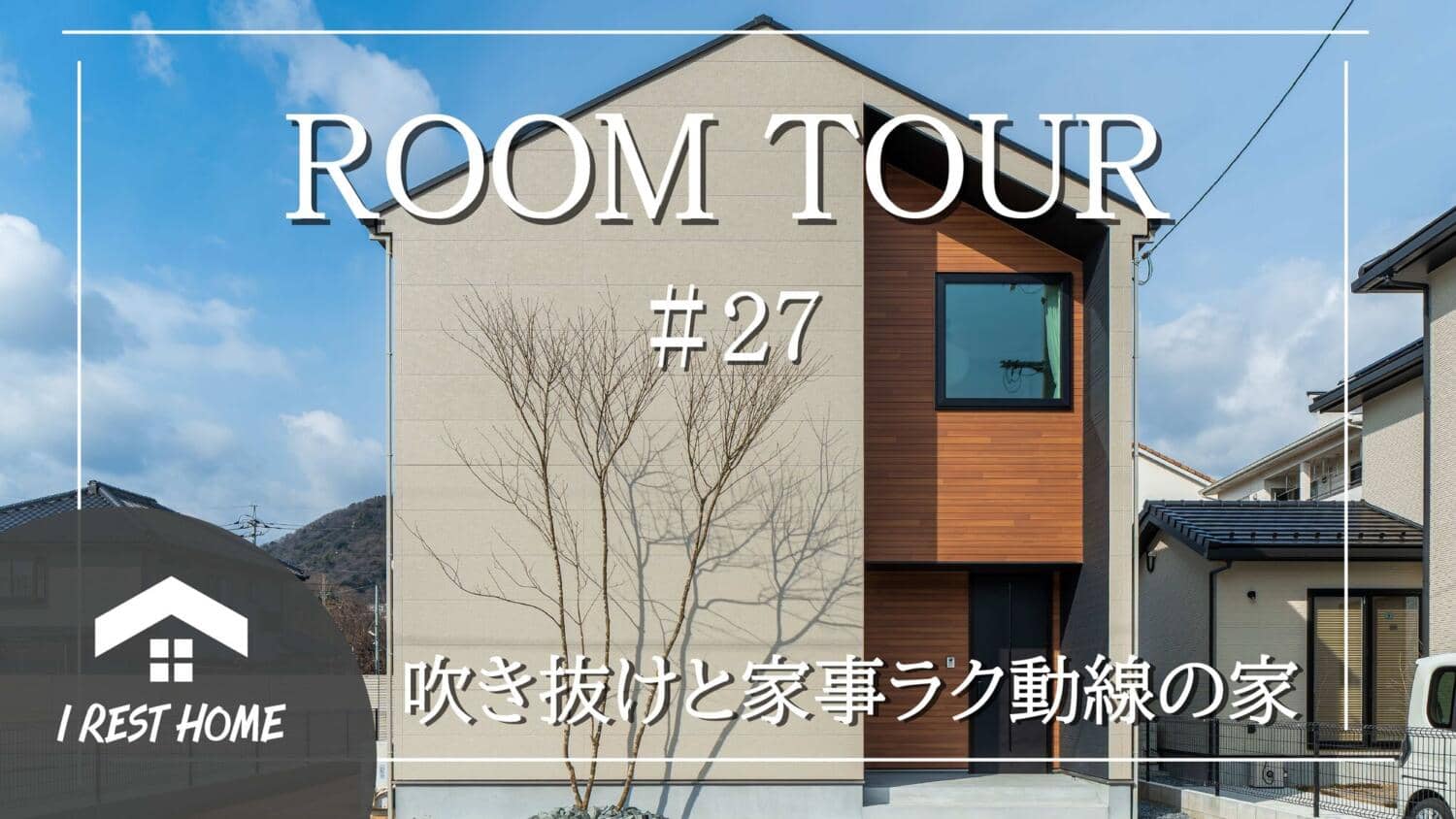 【YouTube】ルームツアーを更新しました！