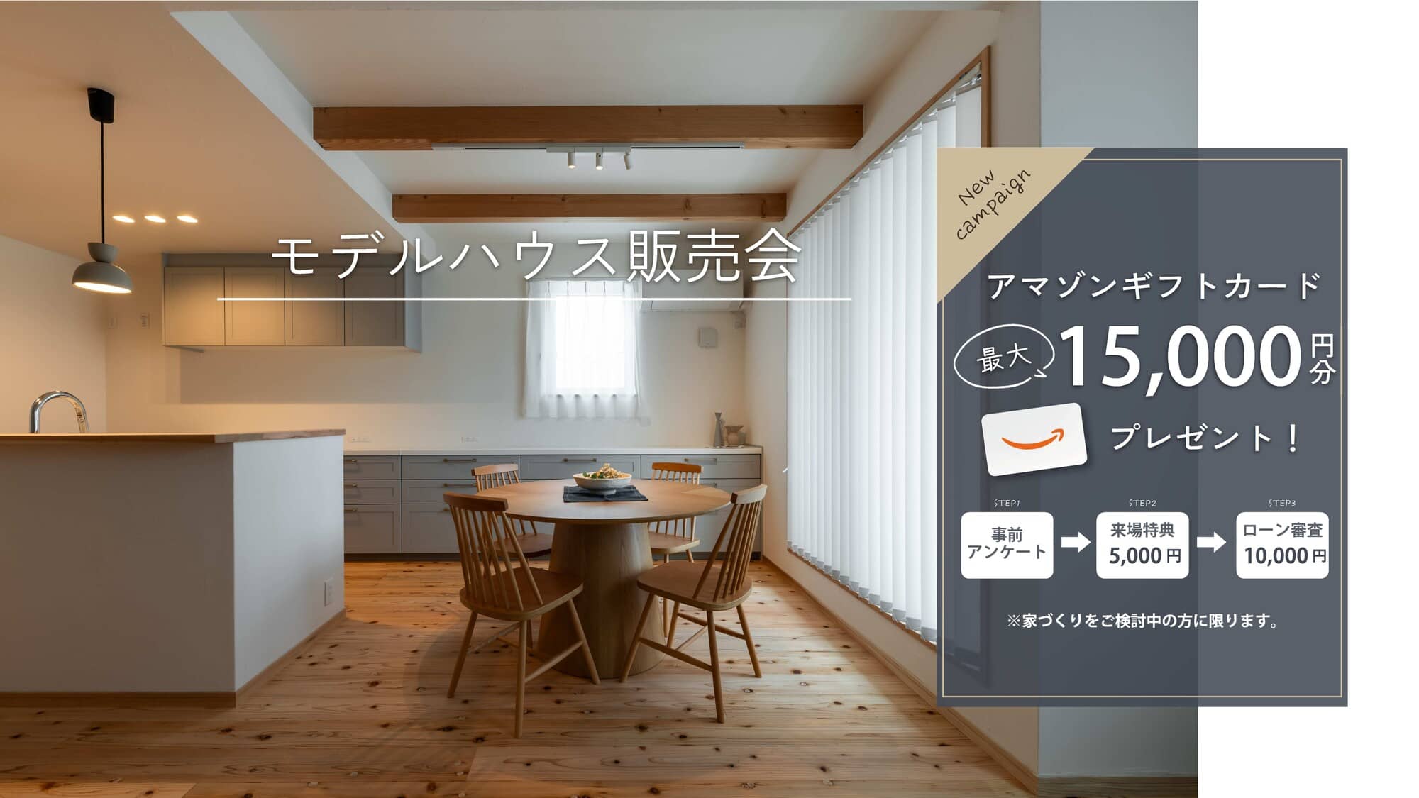 【楽々園】モデルハウス販売会／最大15,000円分ギフト券もらえる♩