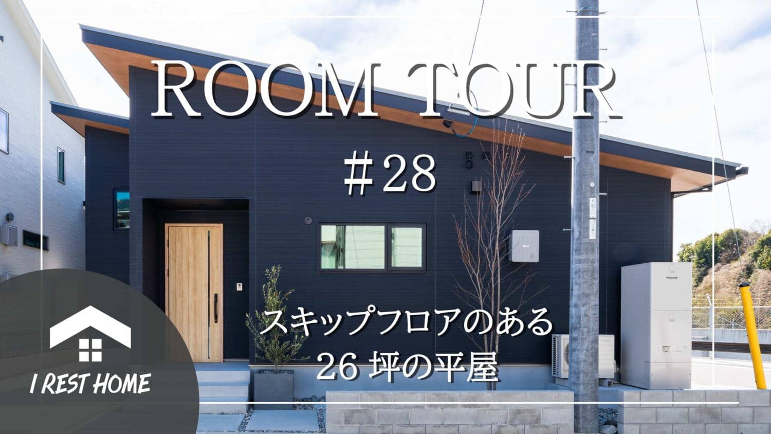 【YouTube】平屋ルームツアー更新!