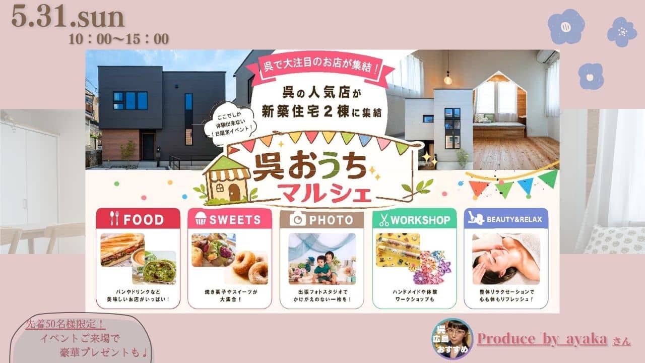 【呉】モデルハウス2棟でイベント開催！＼おうちマルシェ／