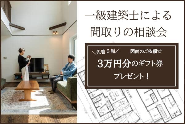 \間取りのご相談で3万円/設計相談会を開催します!