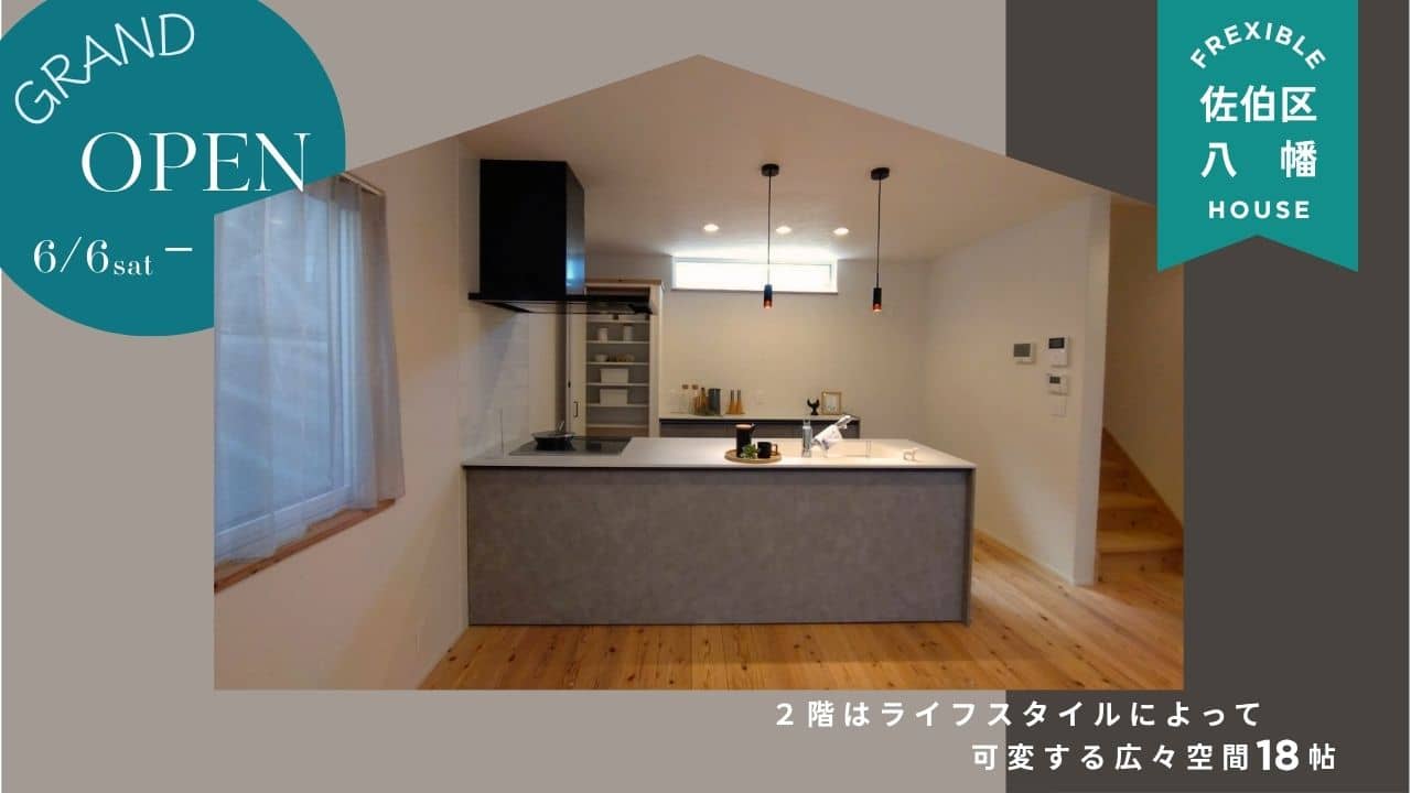 【佐伯区　八幡】モデルハウスグランドOPEN！