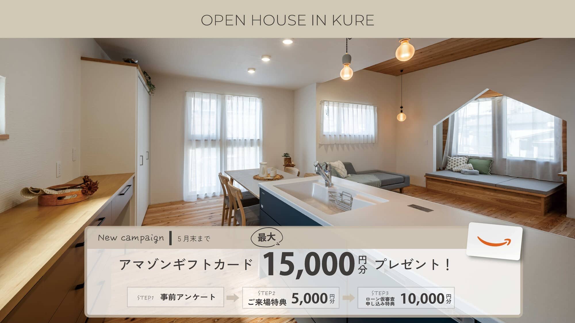 【呉】モデルハウス販売会／最大15,000円分ギフト券もらえる♩