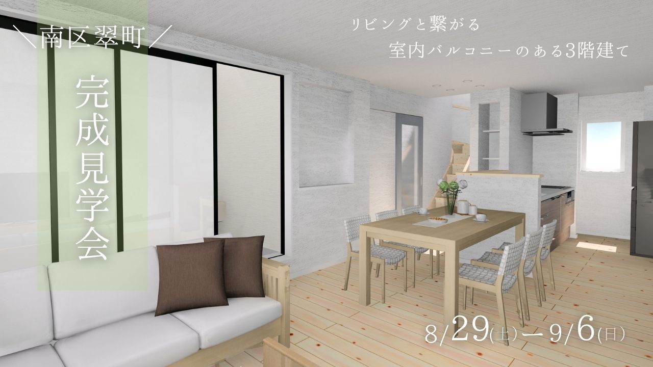【南区翠町】完成見学会 / リビングと繋がる室内バルコニーのある3階建て