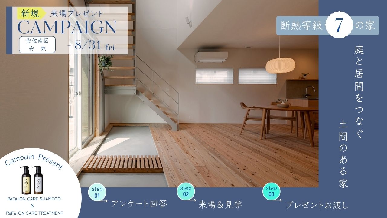 【安佐南区　安東】＼8月限定／新規来場キャンペーン