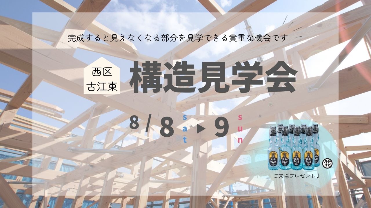 【西区古江東】\構造見学会/ ラムネプレゼント付き！