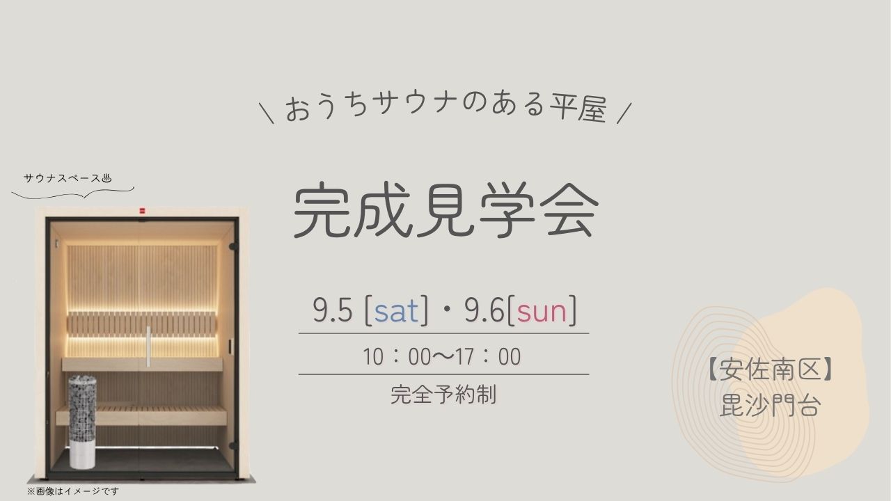 【安佐南区毘沙門台】完成見学会を行います!