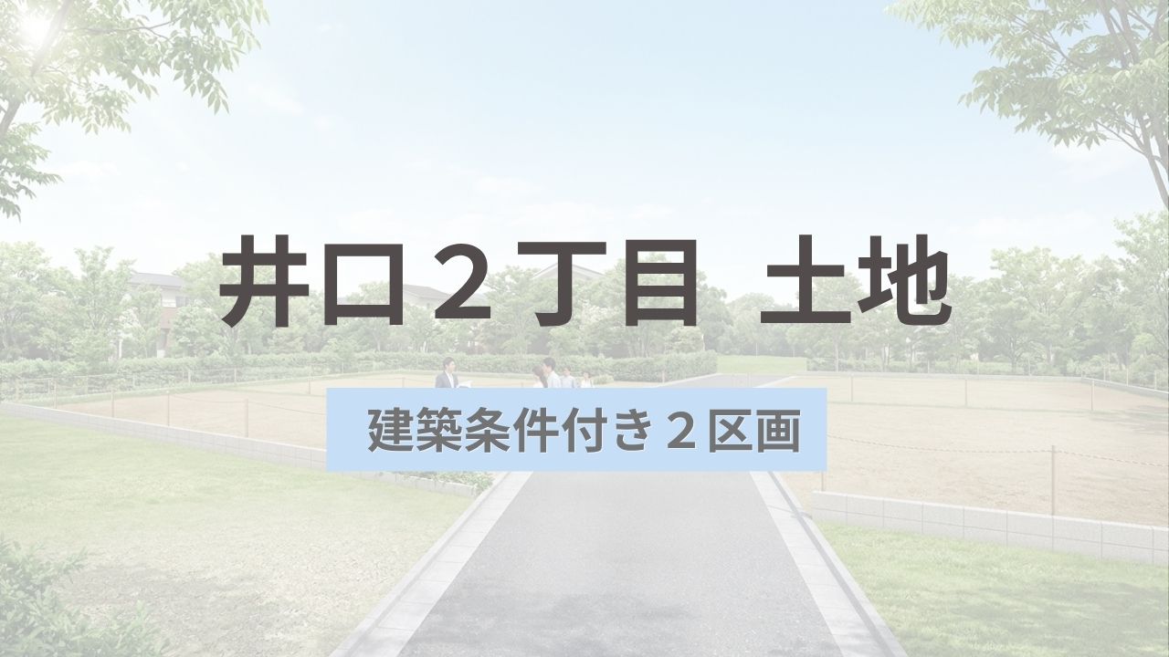 【西区】井口2丁目　土地