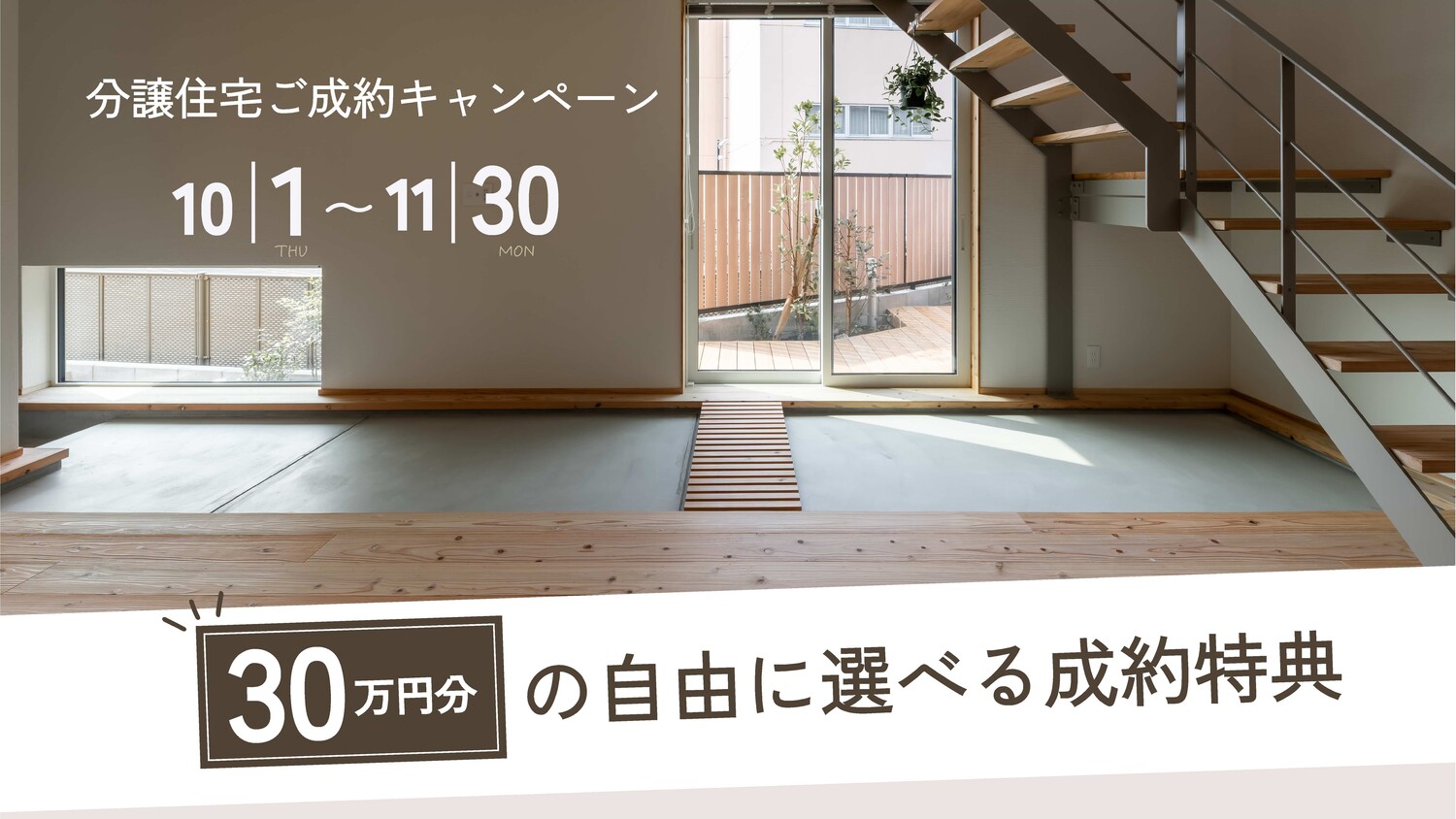 《分譲住宅》ご成約キャンペーン【30万円分の選べる特典】