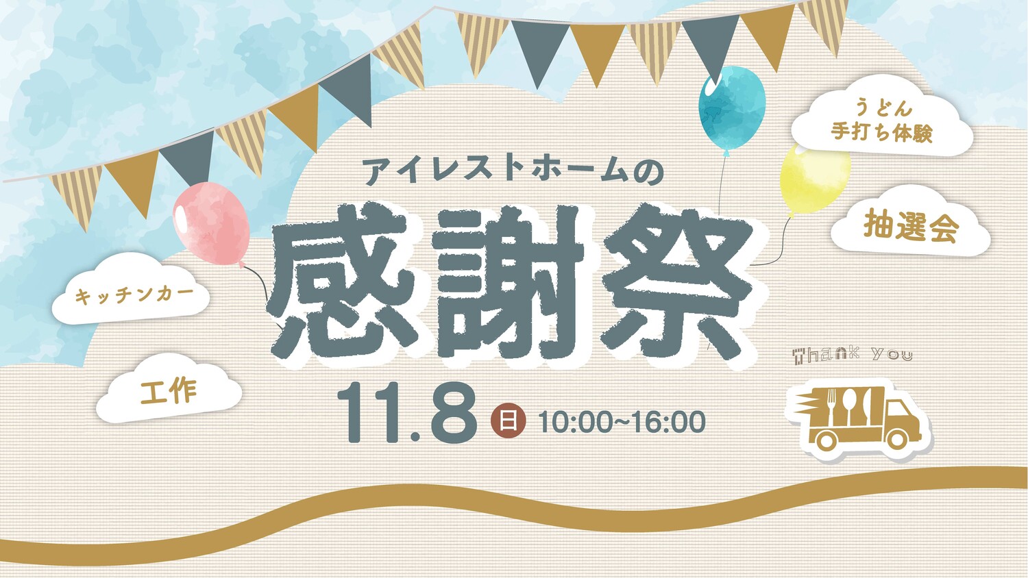 アイレスト感謝祭を開催します！