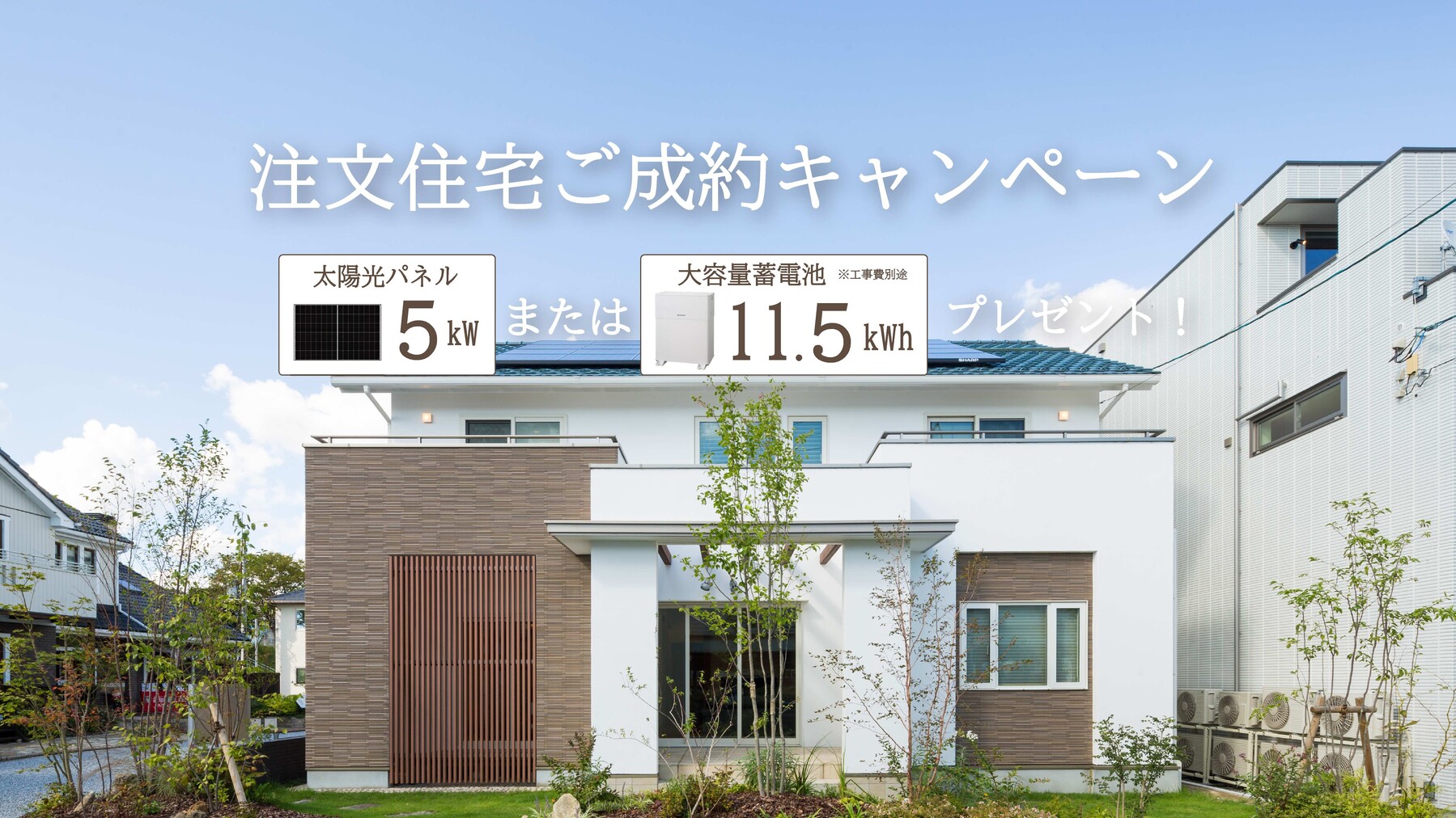 《注文住宅》ご成約キャンペーン【太陽光パネルまたは蓄電池プレゼント】