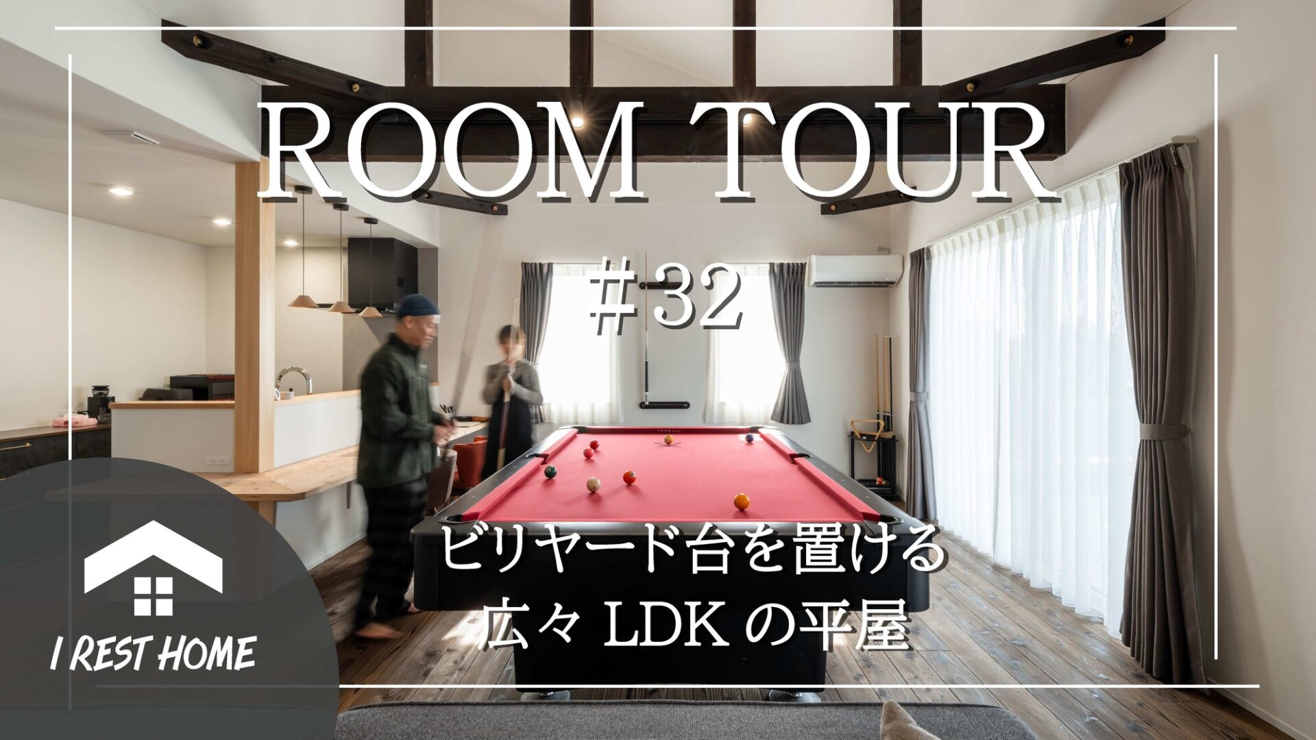【YouTube】平屋ルームツアーを更新しました！