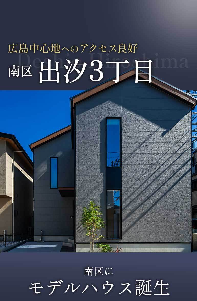 広島中心地へのアクセス良好　南区出汐３丁目　南区にモデルハウス誕生