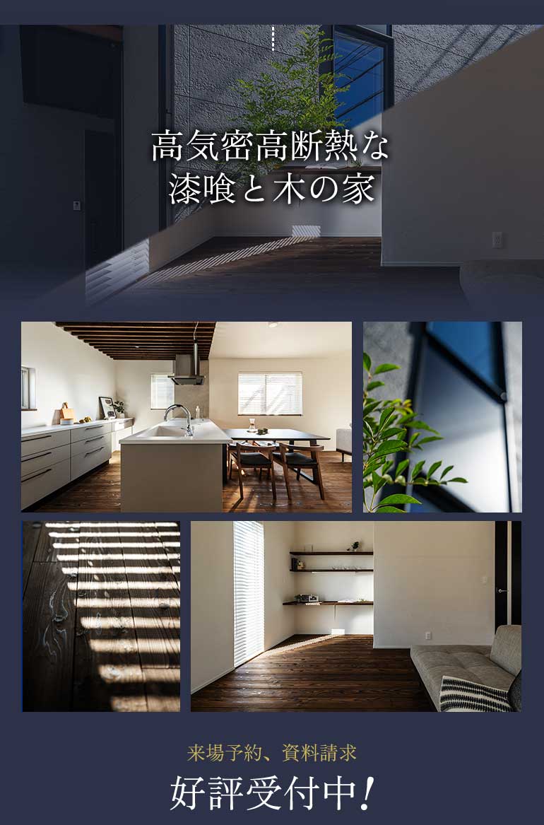 高気密高断熱な漆喰と木の家　来場予約、資料請求、好評受付中！