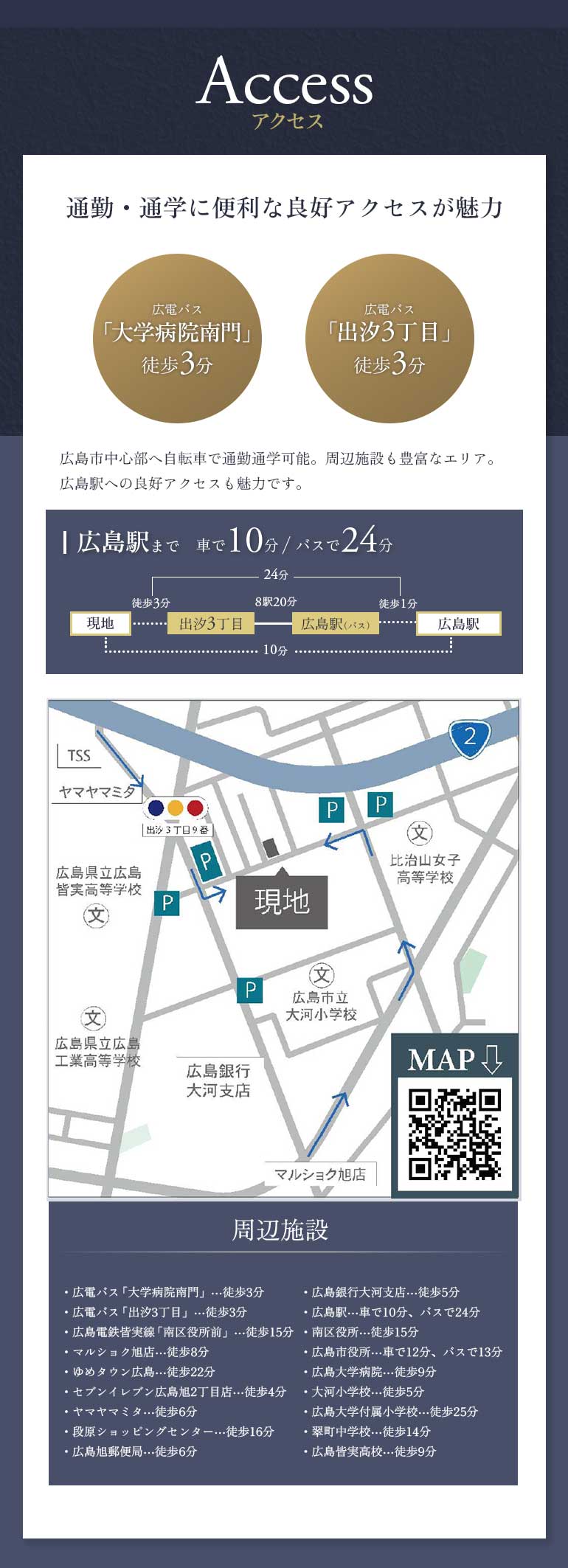 通勤・通学に便利な良好アクセス　広電バス「大学病院南門」徒歩3分　広電バス「出汐3丁目」徒歩3分