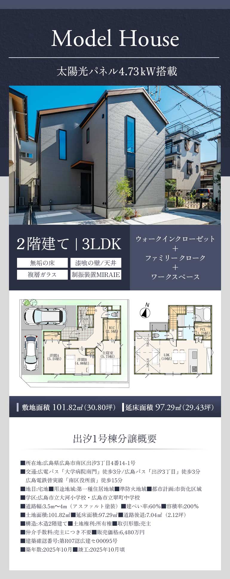 太陽光パネル4.73kw搭載　2階建　3LDK　出汐1号棟分譲概要