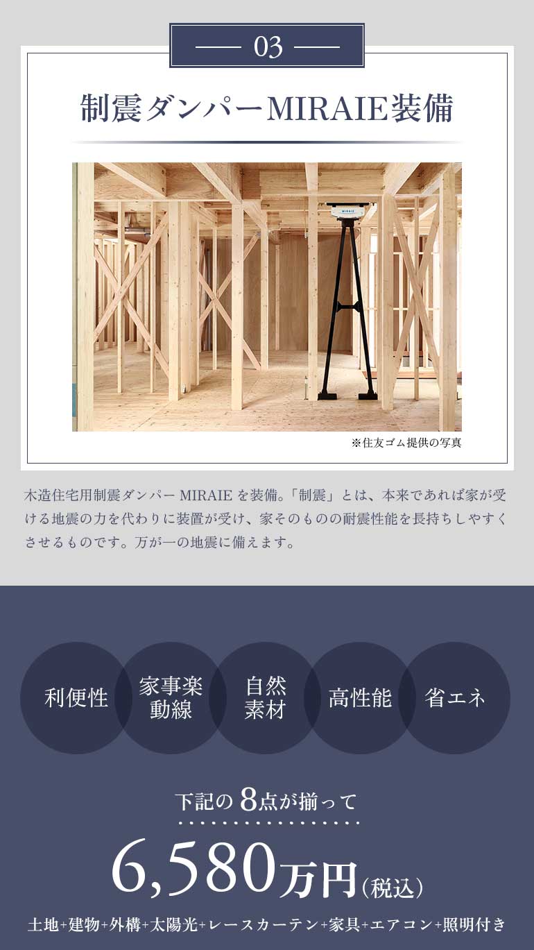 制震ダンパーMIRAIE装備で6580万円