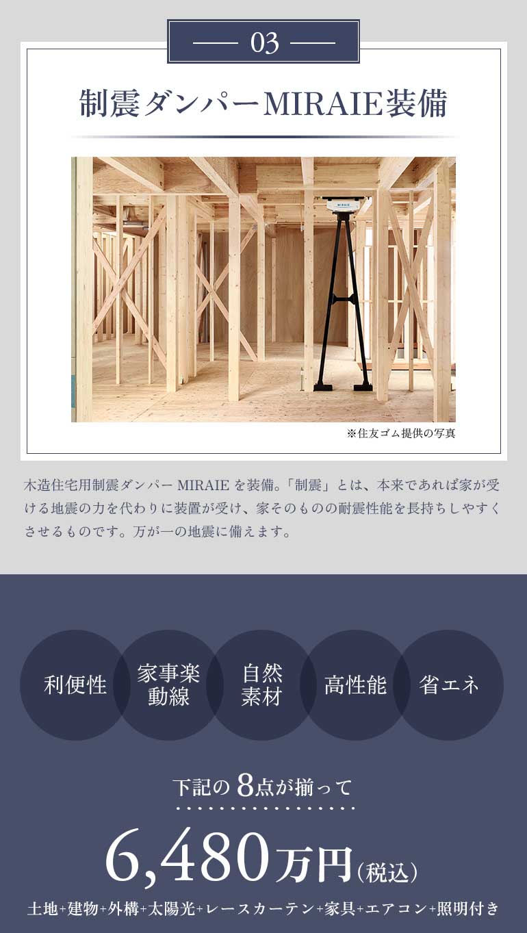 制震ダンパーMIRAIE装備で6580万円