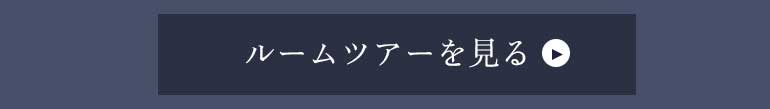 ルームツアーを見る