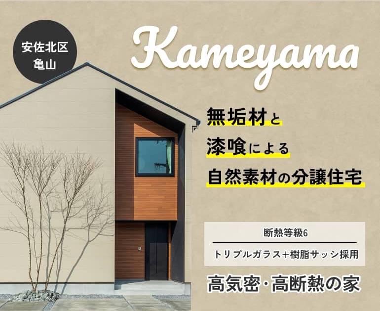亀山　無垢材と漆喰による自然素材の分譲住宅