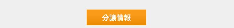 分譲情報