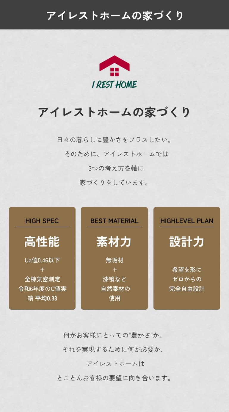アイレスとホームの家づくり