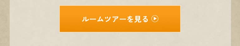 ルームツアーを見る